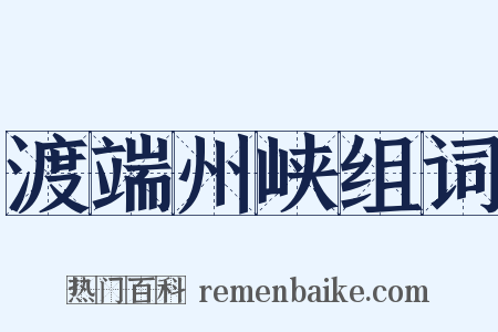 渡端州峡组词是什么意思的图片